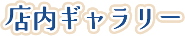 店内ギャラリー