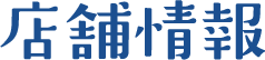 店舗情報