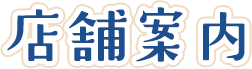 店舗案内