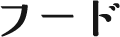 フード