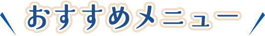 おすすめメニュー