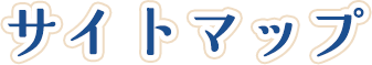 サイトマップ